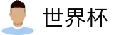 国际足联世界杯(中国)买球官网 | 国际足联美加墨世界杯新闻票务网